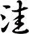 洼