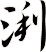 浰