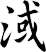 淢