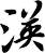渶