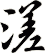 溠