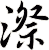 漈