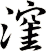 漥