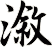 漵