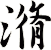 潃
