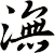 潕
