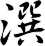 潠