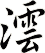 澐