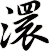 澴