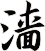 濇
