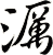 濿
