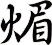 煝