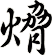 熁