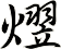 熤