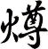 燇