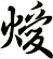 燰
