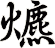 爊