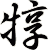 犉