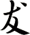 犮