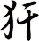 犴