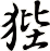 狴