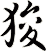 狻