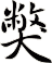 獘