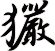 玁