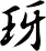 玡