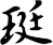 珽