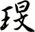 琝