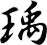 瑀