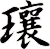 瓖