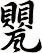 甖