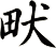 畎