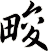 畯