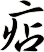 痁
