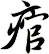 痯