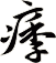 痵