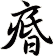痻