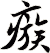 瘯