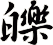 皪