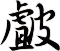 皻
