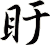 盱