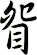 眢