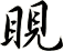 睍