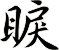 睙