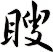 瞍