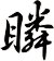 瞵
