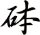 砵